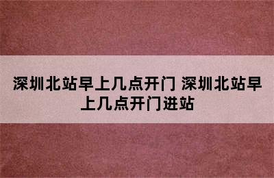 深圳北站早上几点开门 深圳北站早上几点开门进站